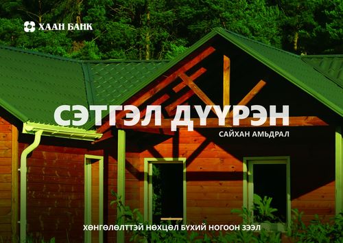 Эко халаалт, дулаалгын материал хөнгөлөлттэй зээлээр авахыг хүсвэл...